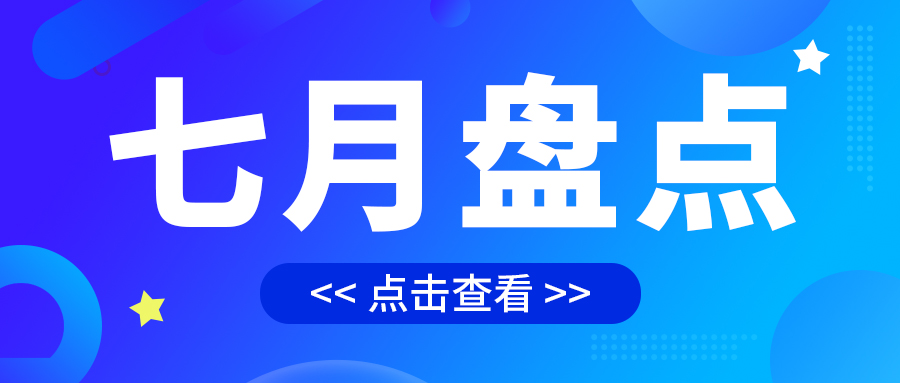 七月盤點，繪制水處理行業旺季新篇章
