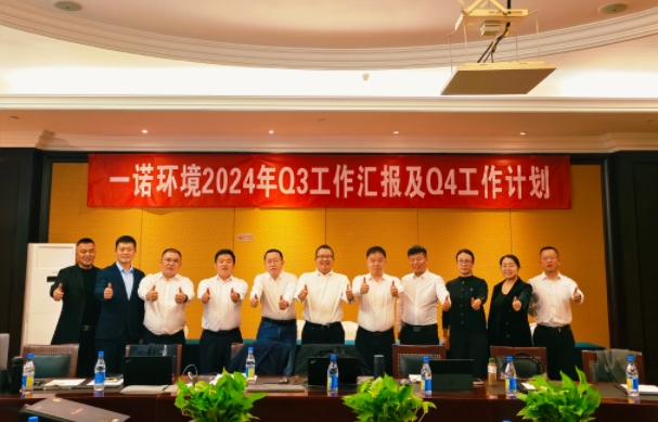 攜手同行，共謀發展，一諾環境季度總結會圓滿落幕